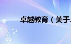 卓越教育（关于卓越教育的介绍）