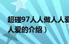 超碰97人人做人人爱（关于超碰97人人做人人爱的介绍）