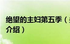 绝望的主妇第五季（关于绝望的主妇第五季的介绍）