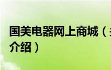 国美电器网上商城（关于国美电器网上商城的介绍）