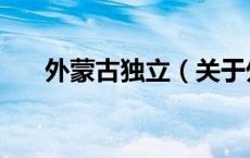 外蒙古独立（关于外蒙古独立的介绍）