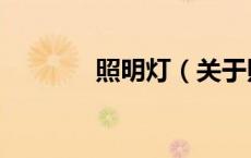 照明灯（关于照明灯的介绍）