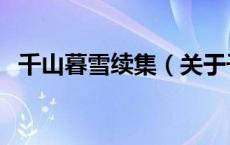 千山暮雪续集（关于千山暮雪续集的介绍）