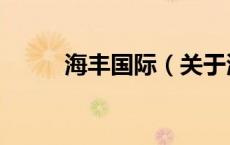 海丰国际（关于海丰国际的介绍）