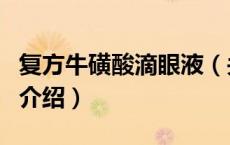 复方牛磺酸滴眼液（关于复方牛磺酸滴眼液的介绍）