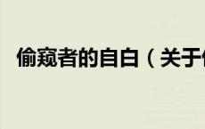 偷窥者的自白（关于偷窥者的自白的介绍）