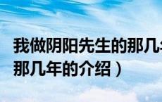 我做阴阳先生的那几年（关于我做阴阳先生的那几年的介绍）