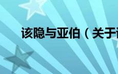 该隐与亚伯（关于该隐与亚伯的介绍）