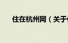 住在杭州网（关于住在杭州网的介绍）