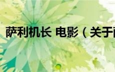 萨利机长 电影（关于萨利机长 电影的介绍）