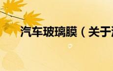 汽车玻璃膜（关于汽车玻璃膜的介绍）