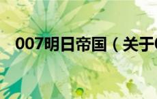 007明日帝国（关于007明日帝国的介绍）