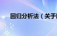 回归分析法（关于回归分析法的介绍）