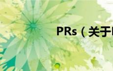 PRs（关于PRs的介绍）