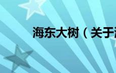 海东大树（关于海东大树的介绍）