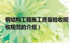 钢结构工程施工质量验收规范（关于钢结构工程施工质量验收规范的介绍）