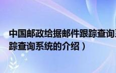 中国邮政给据邮件跟踪查询系统（关于中国邮政给据邮件跟踪查询系统的介绍）
