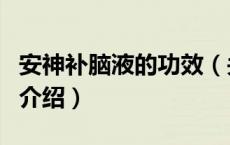 安神补脑液的功效（关于安神补脑液的功效的介绍）
