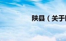 陕县（关于陕县的介绍）