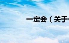 一定会（关于一定会的介绍）