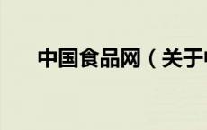 中国食品网（关于中国食品网的介绍）
