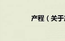 产程（关于产程的介绍）