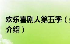 欢乐喜剧人第五季（关于欢乐喜剧人第五季的介绍）