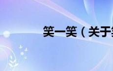 笑一笑（关于笑一笑的介绍）