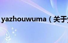 yazhouwuma（关于yazhouwuma的介绍）