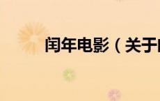 闰年电影（关于闰年电影的介绍）
