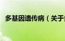 多基因遗传病（关于多基因遗传病的介绍）