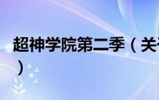 超神学院第二季（关于超神学院第二季的介绍）