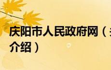 庆阳市人民政府网（关于庆阳市人民政府网的介绍）