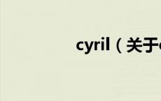 cyril（关于cyril的介绍）