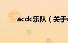 acdc乐队（关于acdc乐队的介绍）