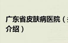 广东省皮肤病医院（关于广东省皮肤病医院的介绍）