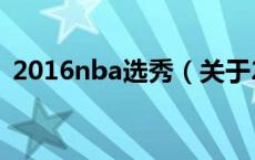 2016nba选秀（关于2016nba选秀的介绍）