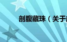 剖腹藏珠（关于剖腹藏珠的介绍）