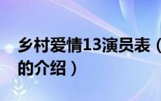 乡村爱情13演员表（关于乡村爱情13演员表的介绍）