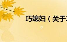 巧媳妇（关于巧媳妇的介绍）