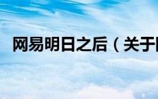 网易明日之后（关于网易明日之后的介绍）