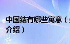 中国结有哪些寓意（关于中国结有哪些寓意的介绍）