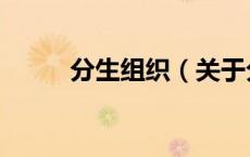 分生组织（关于分生组织的介绍）