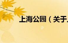 上海公园（关于上海公园的介绍）