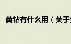 黄钻有什么用（关于黄钻有什么用的介绍）