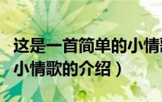 这是一首简单的小情歌（关于这是一首简单的小情歌的介绍）