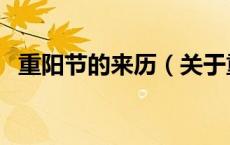 重阳节的来历（关于重阳节的来历的介绍）