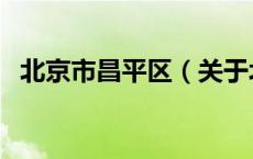 北京市昌平区（关于北京市昌平区的介绍）