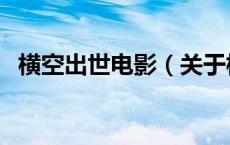 横空出世电影（关于横空出世电影的介绍）