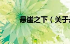 悬崖之下（关于悬崖之下的介绍）